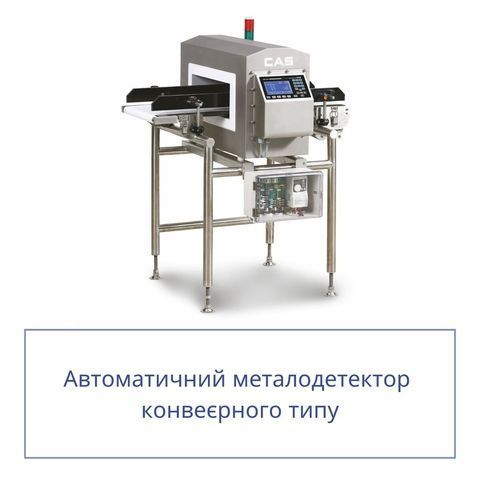 Автоматический металлодетектор конвейерного типа CAS CMS-2000 &mdash; 200(Ш) x 100~150(В) мм, З поршнем або лапою CMS2000 фото