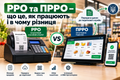 РРО та ПРРО &ndash; що це, як працюють і в чому різниця фото